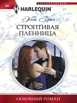 cover image of Строптивая пленница